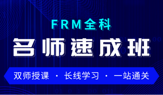 融跃2021年FRM全科名师速成班！