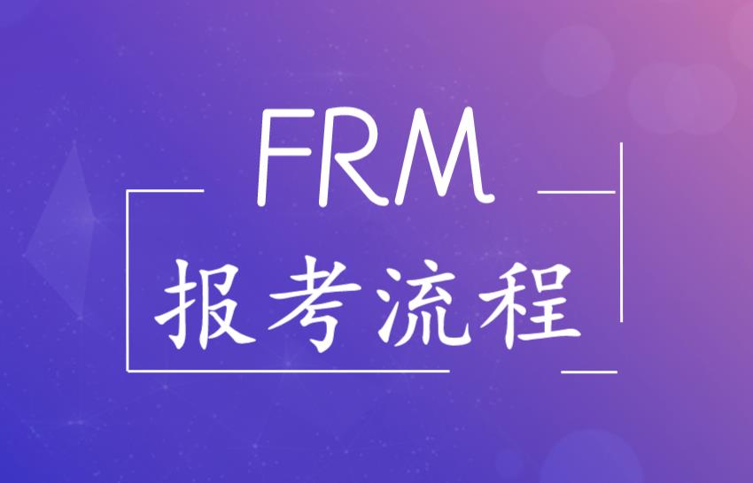 怎么报frm？流程多吗？