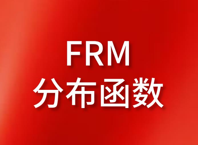 FRM考试知识点介绍：FRM分布函数的板块！