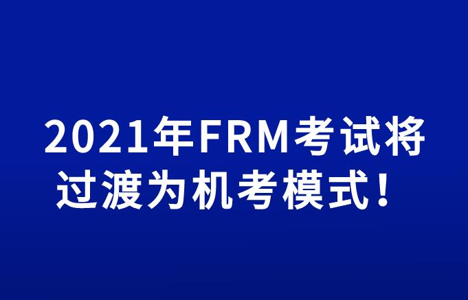  2021年FRM考试