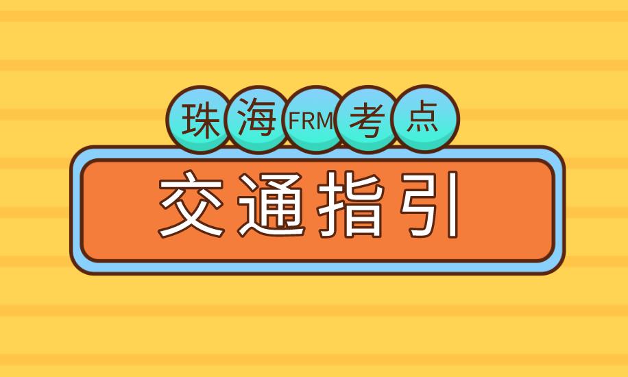 11月FRM考试，珠海FRM考点介绍！