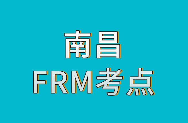 南昌FRM考点介绍，2020年11月FRM考试！