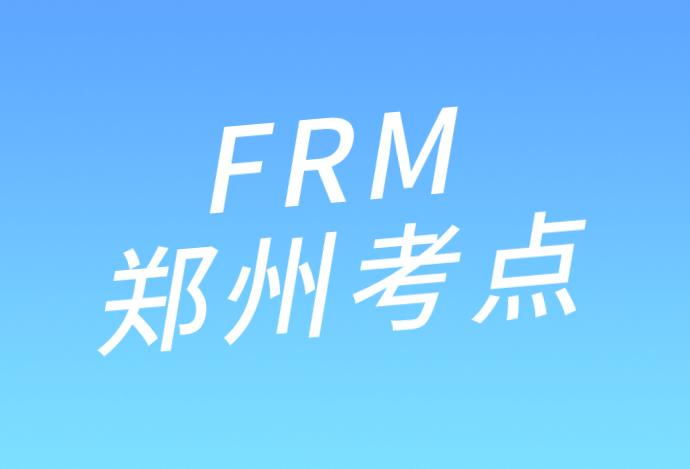 郑州FRM考点介绍：11月FRM考试！