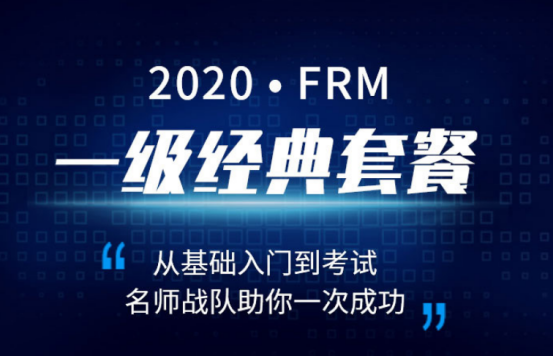 融跃2020年FRM一级经典套餐