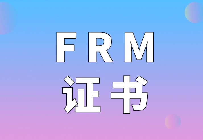 FRM证书的认可度怎么样？