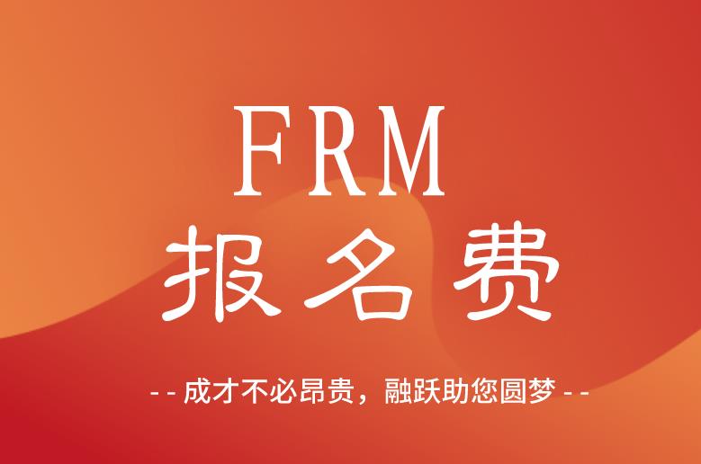 2021年，FRM一级报名费大约多少人民币？