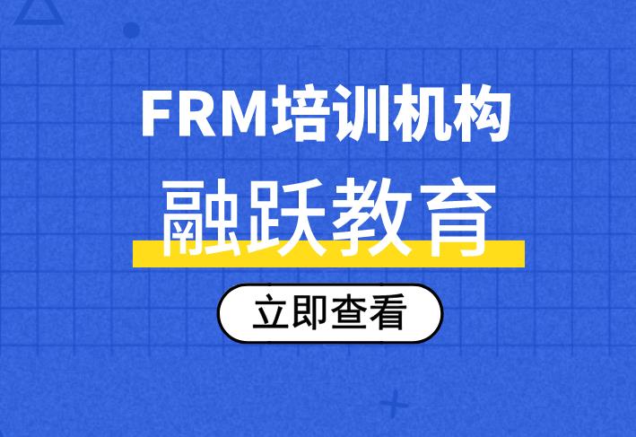 FRM培训机构该怎么选择？