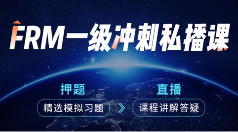 融跃FRM一级冲刺私播课程