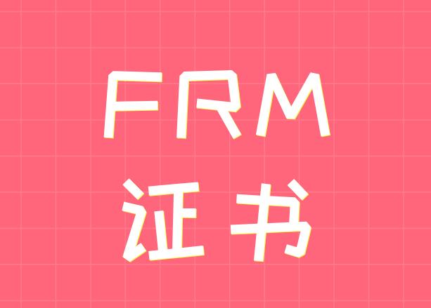 想要获得FRM证书，需要什么条件？