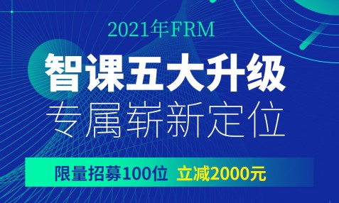2021年，融跃FRM智课五大升级，现在购课立减2000元！