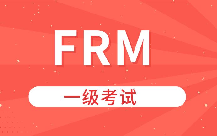 FRM一级考试和FRM二级考试的内容一样吗？
