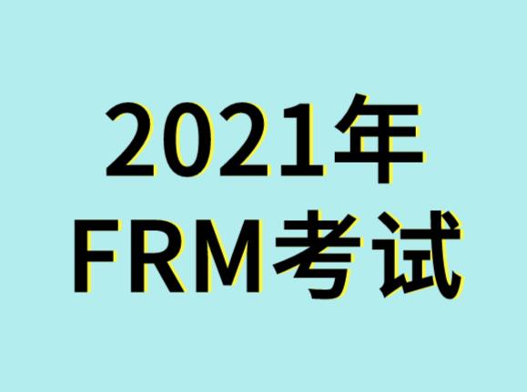 frm考试2021年是什么时候？
