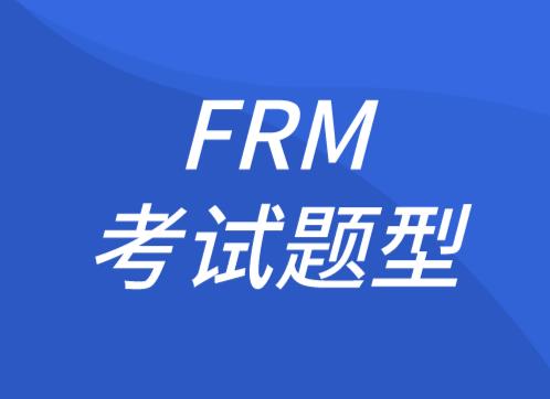 2021年FRM考试题型和2020年有区别吗？