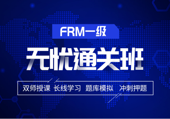 融跃2021年FRM一级无忧通关班