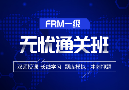 择融跃2021年FRM一级无忧通关班