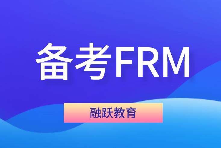备考FRM考试，你需要了解的备考方法！