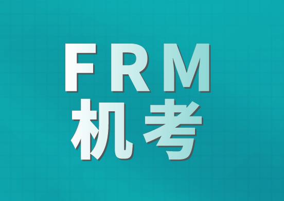 2021年FRM考试采取机考模式,有什么优势?