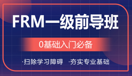 融跃FRM一级前导班课程