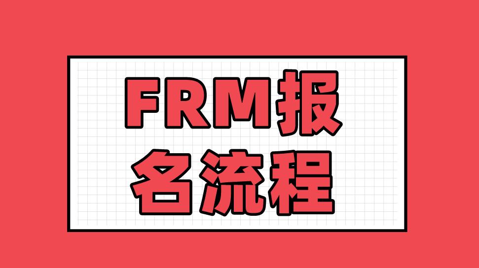 2021年FRM考试报名流程复杂吗？