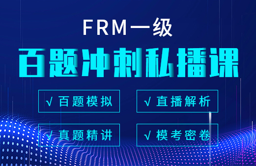 融跃2021年FRM一级百题冲刺私播课！