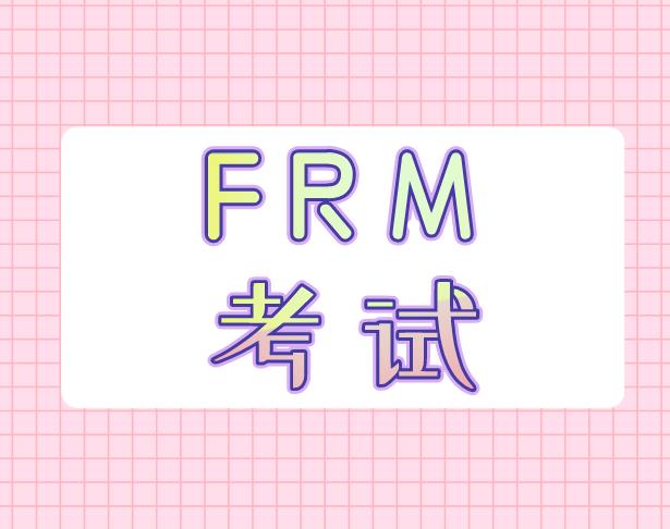 保值是什么？它是FRM考试中的知识吗？