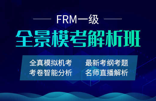 2021年FRM一级全景模考解析班