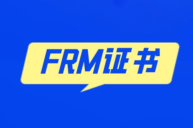 上班族现在考取FRM证书有什么好处？