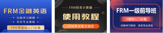 FRM入门课程