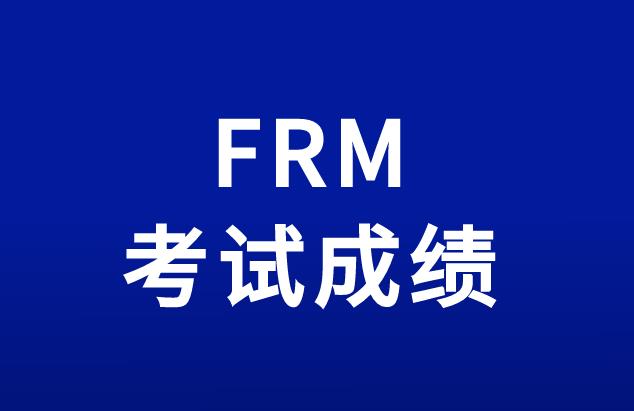 FRM成绩的评判标准是什么？