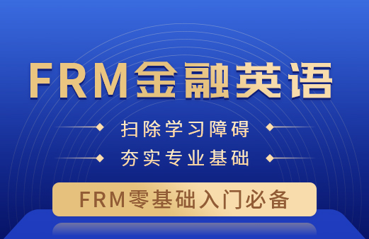 融跃FRM金融英语