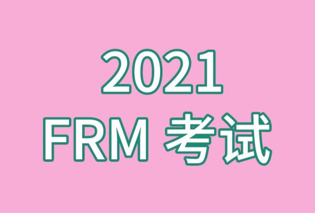 2021年FRM考试重要时间节点介绍！
