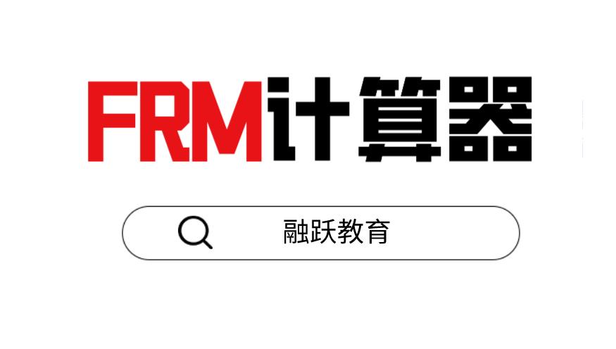 FRM计算器在FRM考试中的操作流程是什么？
