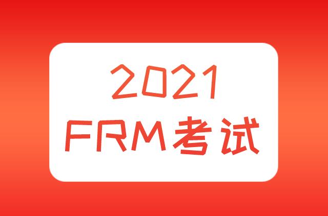2021年FRM考试时间及报名费用分别是什么？