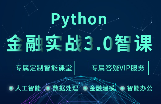 Python金融实战3.0智课
