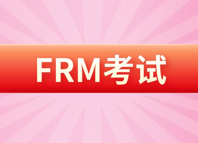 参加2021年FRM考试有免考政策吗？