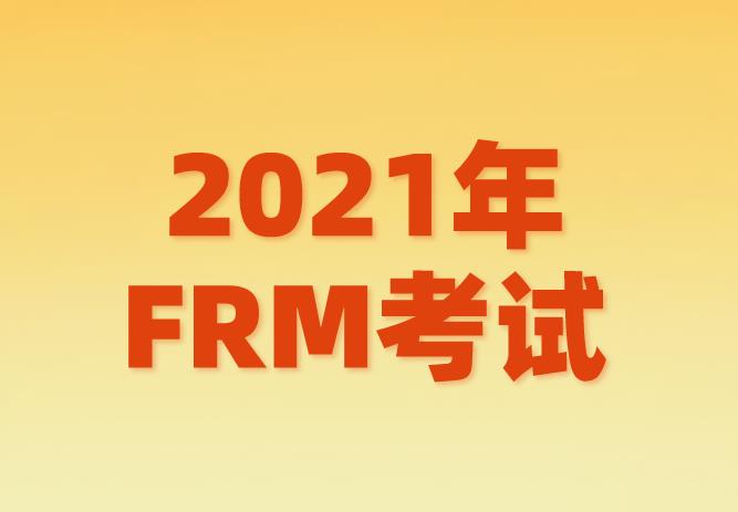 2021年FRM考试，你需要掌握的FRM金融英语词汇！