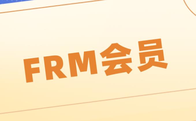 FRM考试中FRM会员有哪些种类？