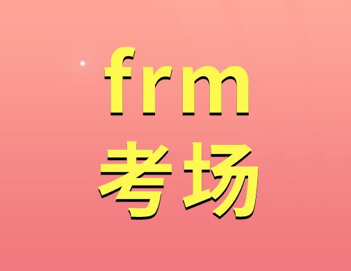 FRM考场中哪些物品是禁止携带的？