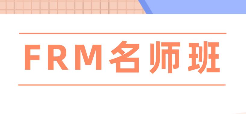 我，悄悄报名参加了FRM名师通关班！
