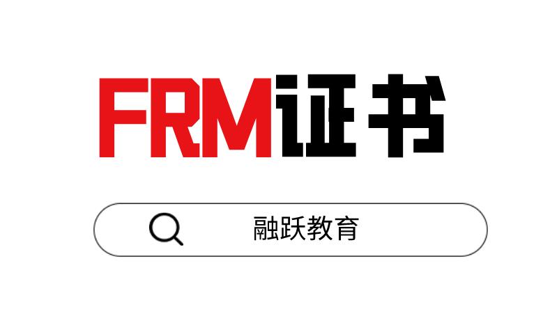 FRM证书好申请吗？申请条件是什么？