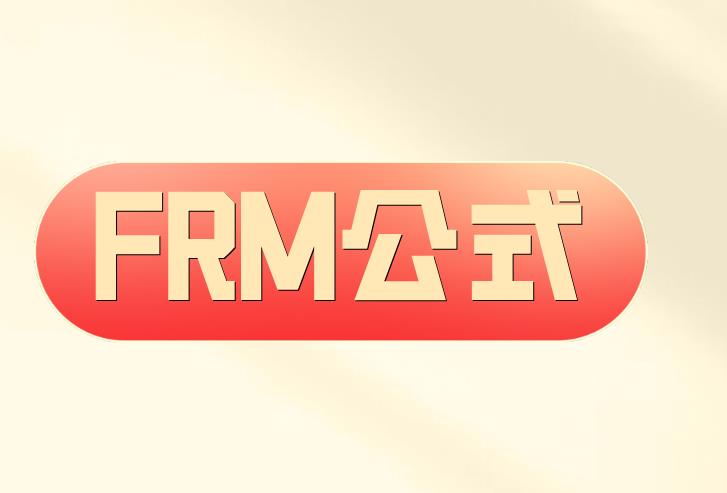 在备考FRM考试中，关于FRM公式备考的你需要熟知！
