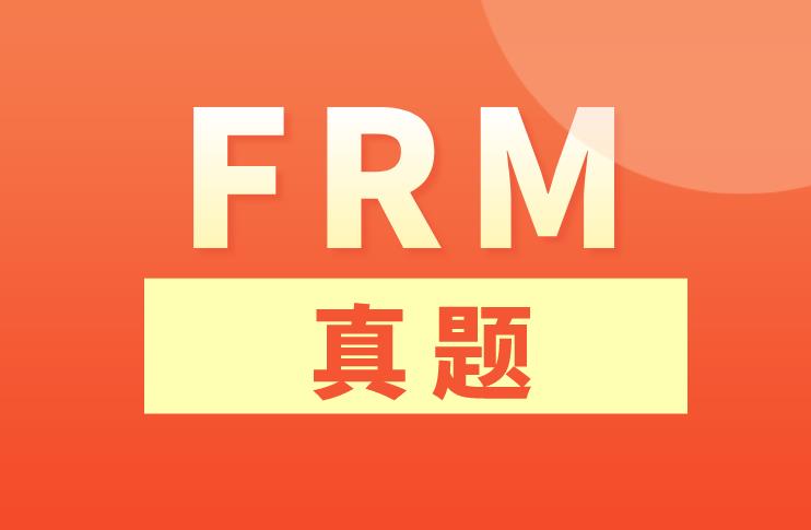备考FRM考试，考生需要做FRM真题吗？