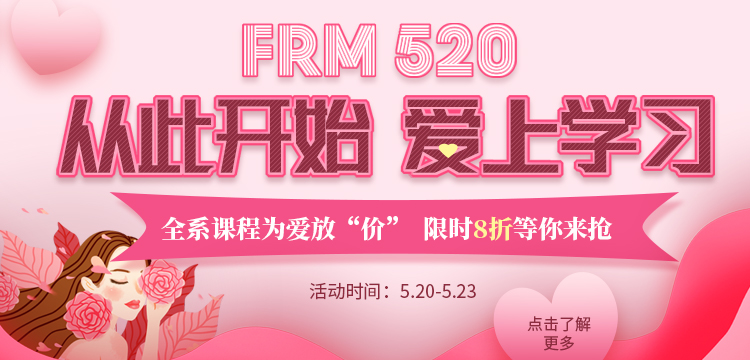 FRM学员专享 | 5.20购课限时8折优惠! FRM学员专享 | 5.20购课限时8折优惠!