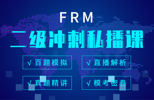 融跃FRM二级冲刺私播课