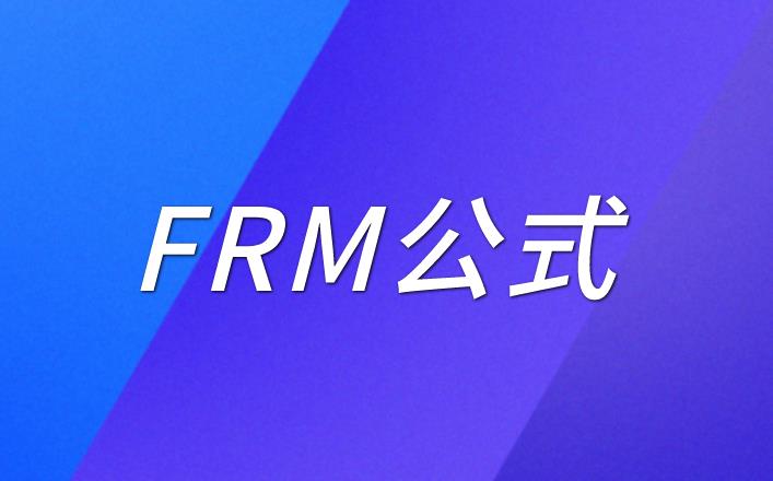 FRM公式：关于FRM一级公式有什么？