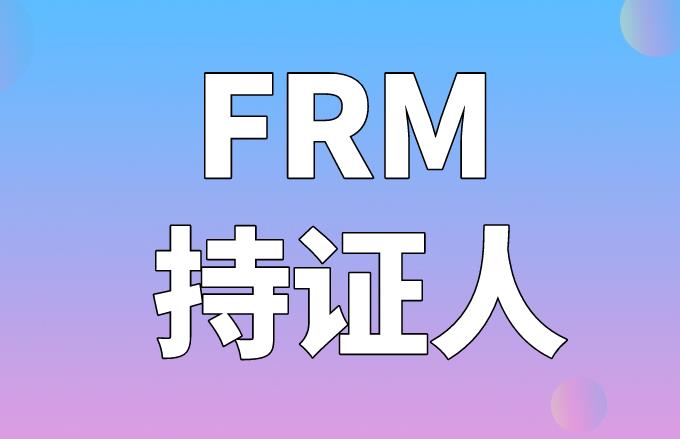 FRM持证人在中国受重用吗？如何才能获得证书？