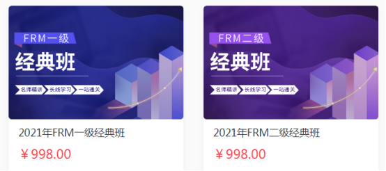 FRM经典班 FRM经典班