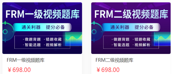 FRM视频题库 FRM视频题库
