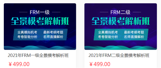 FRM全景模考解析班 FRM全景模考解析班