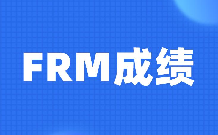 FRM成绩如何查询？参考的你需知！